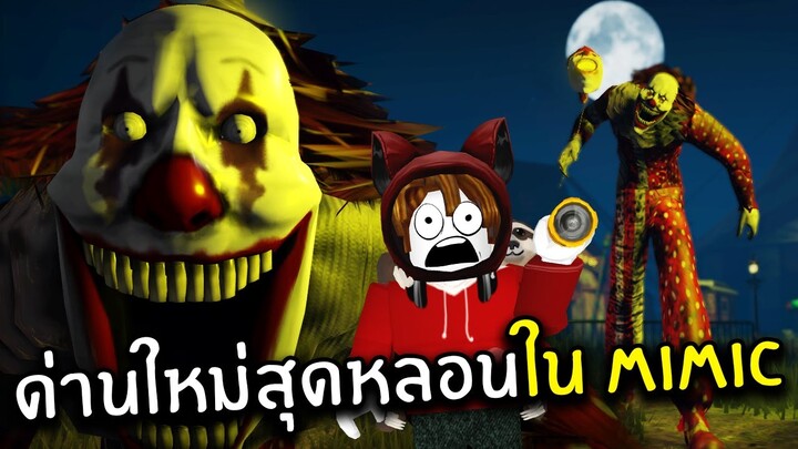 ด่านใหม่สุดหลอนใน Mimic | Roblox