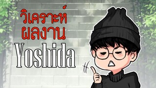 วิเคราะผลงานของ @yoshida_seiji