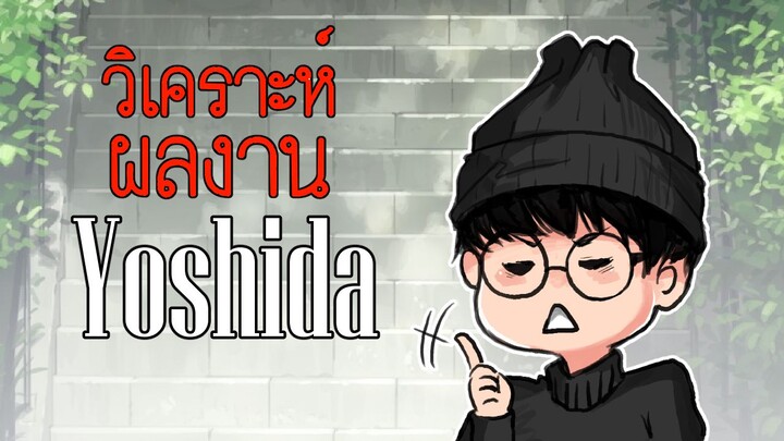 วิเคราะผลงานของ @yoshida_seiji