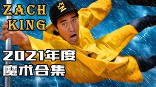 2021年来最精彩的魔术：Zach King年度魔术合集