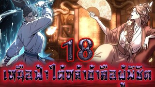 เหนือฟ้าใต้หล้าข้าคือผู้พิชิต 18
