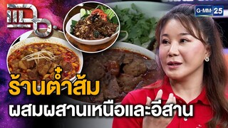 “ร้านต๋ำส้ม” ร้านส้มตำที่ผสมผสานความเป็นเหนือเหนือและอีสาน | แฉ 14 พ.ย. 67 [3/3]