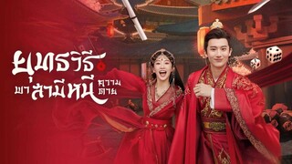 ยุทธวิธีพาสามีหนีความตาย Episode 17