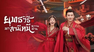 ยุทธวิธีพาสามีหนีความตาย Episode 14