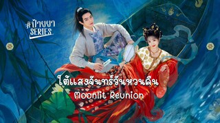 ใต้แสงจันทร์วันหวนคืน (2025) ซับไทย ตอนที่ 28