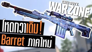 Call of duty Warzone ไทย Barret M82 ภาคใหม่ ลั่นเร็วขึ้น ยิงแรงคุมง่าย