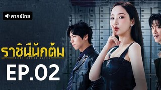 ราชินีนักต้ม EP.2