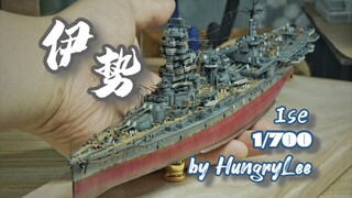 【作品展示】1/700［伊势］场景搭配作品