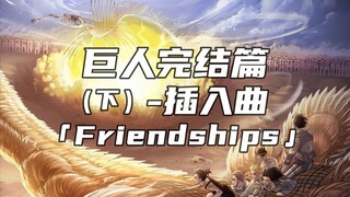 ประสบการณ์ BGM สุดท้าย [ ผ่าพิภพไททัน ซีซั่นสุดท้าย] unused song "Friendships" - Friendship (Kouta Y