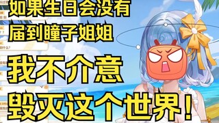 【恬豆】如果生日会没有届到瞳子姐姐，我不介意毁灭这个世界👿👿👿