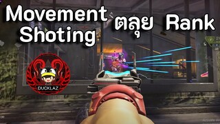 เทพ Movement กับ เทพ Shoting ลง Rank    !!  Apex legends mobile Ducklaz