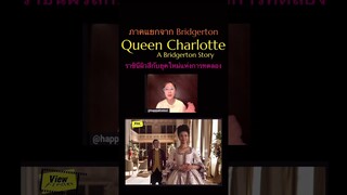 #QueenCharlotte #ABridgertonStory #viewfinder