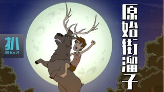 【扒】原始人第一次喝酒吃烤肉，和当代街溜子差不多！《人类发现》之生存之上