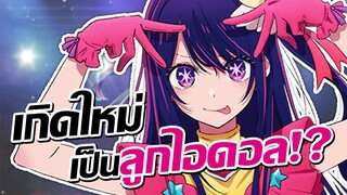 เกิดใหม่เป็นลูกโอชิ!? (ระวังตับพัง!!) | "Oshi no Ko"