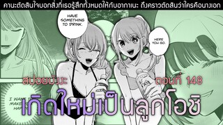 สปอยมังงะ เกิดใหม่เป็นลูกโอชิ ตอนที่ 148 สิ้นสุดฤดูร้อน