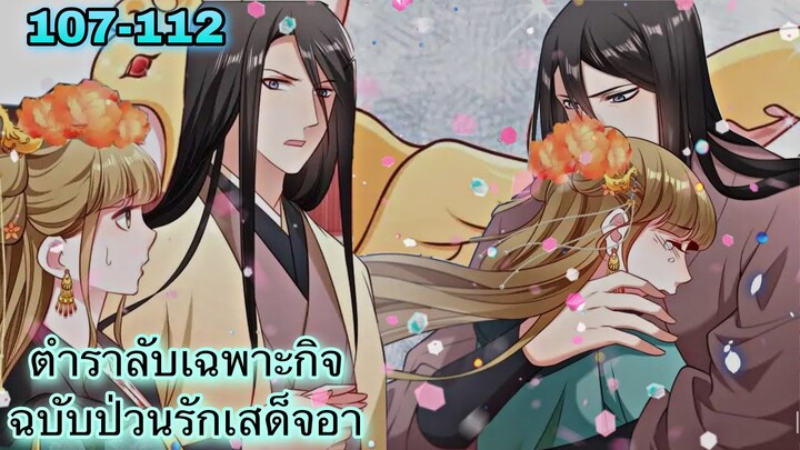 อ่านมังงะ || ตำราลับเฉพาะกิจ ฉบับป่วนรักเสด็จอา || ตอนที่ 107 - 112