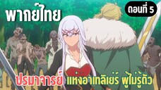 ปรมาจารย์แห่งอาเทลิเย่ร์ผู้ไม่รู้ตัว [พากย์ไทย] ทุกคนมีค่าสำหรับผม