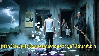 (เต็มเรื่อง) เด็กชายผู้น่าสงสารพยายามเอาใจครอบครัวแต่ถูกทิ้ง เกิดใหม่เมื่อ10 ปีก่อน