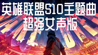 超顶女声！所向无前！英雄联盟S10主题曲绝赞翻唱【诺莺Nox】