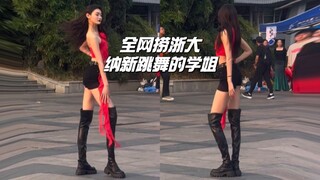 全网捞捞浙大纳新跳舞的学姐～