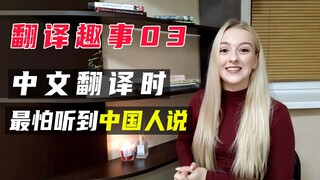 翻译趣事：为中国人做翻译时，我最怕听到中国人说哪句话？