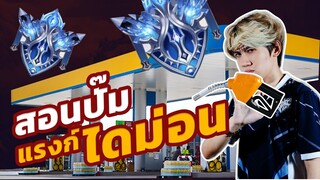 RoV : แจกสูตรปั้มแรงค์ไดม่อน !