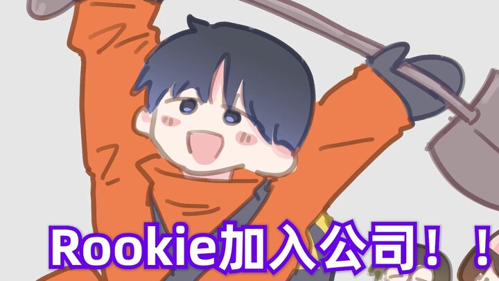 【致命公司手书】rookie加入公司！！！