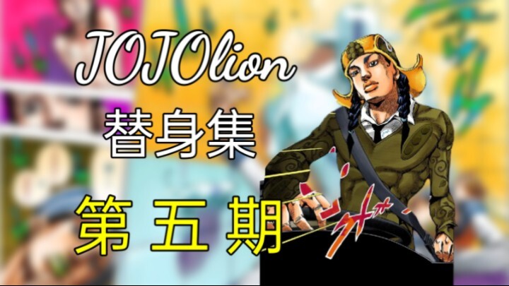 狗狗风格？钢之自由！【JOJOlion 替身集#5】