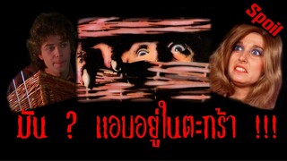 มัน ? แอบอยู่ในตะกร้า ( สปอยหนัง-เก่า ) | Basket case 1982