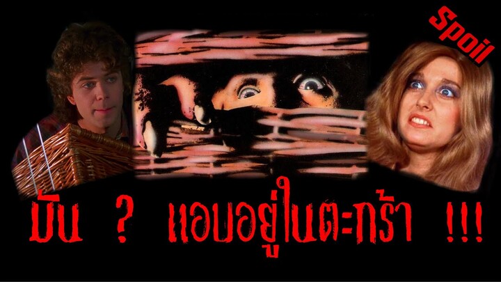 มัน ? แอบอยู่ในตะกร้า ( สปอยหนัง-เก่า ) | Basket case 1982