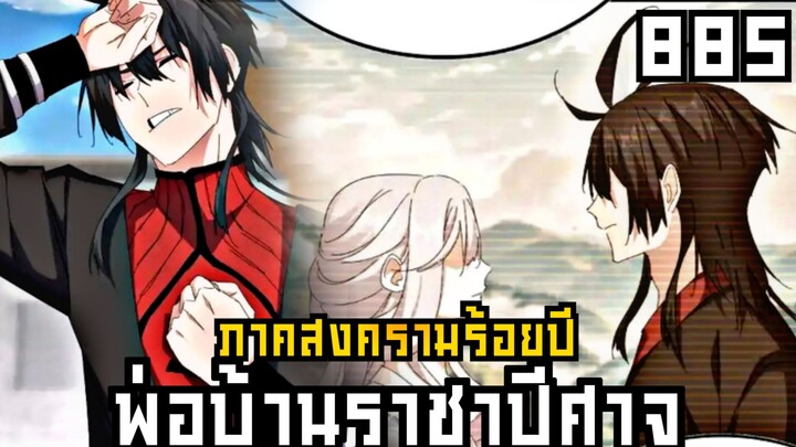 พ่อบ้านราชาปีศาจ ภาค สงครามร้อยปี ตอนที่ 885