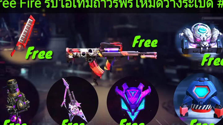 Free Fire สอนรับไอเทมถาวรฟรีโหมดวางระเบิด Part 2 สายฟรีห้ามพลาด!!!!!😊