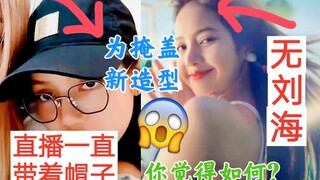 ليزا تغير تسريحة شعرها! لم يعد لديها غرة؟ الكشف في البث المباشر الأخير! بلاك بينك