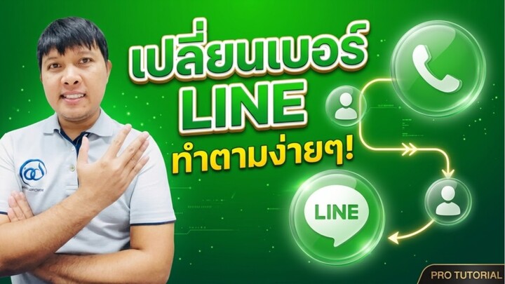 วิธีเปลี่ยนเบอร์โทรศัพท์ใน LINE อัปเดตเบอร์ใหม่ ทำตามง่ายๆ ไม่ต้องสร้างบัญชีใหม่!