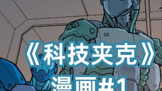 天降外星飞船，少年获得神秘装甲 《科技夹克》漫画#1