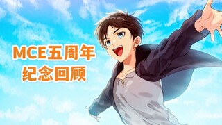 【五周年纪念】2023年MCE汉化组 中长篇作品回顾&资讯PV作品总结