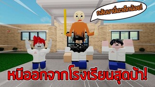 ROBLOX - หนีออกจากโรงเรียนสุดบ้า! 👨‍🏫