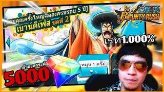 Onepiecebountyrush สุ่ม5000เพชร หาODEN V2 กับการเดิมพันสุดโหด(แจกไอดีในคลิป)😈😈