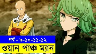 পর্ব ৯, ১০, ১১, ১২ সিজন ১  -  one punch man explained