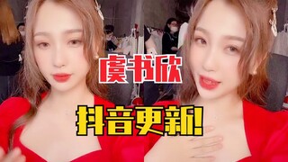 虞书欣回来了！抖音更新！红衣好美！在拍什么？
