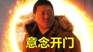 ทำไมลาวหวังจึงสามารถเปิดประตูมิติด้วยจิตใจได้ แต่ Ancient One และ Doctor Strange กลับทำไม่ได้?