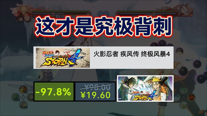 Inilah yang disebut pengkhianatan sejati! Harga game “Naruto Shippuden: Ultimate Ninja Storm 4” bena