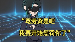 【造谣无罪 03】“骂劳资是吧，我要开始惩罚你了”