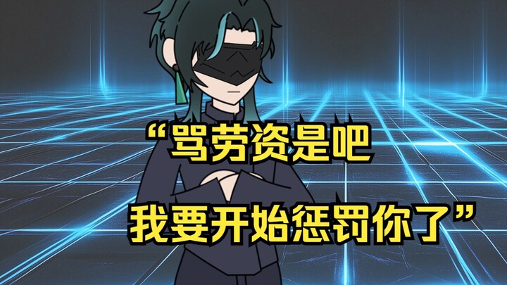 【造谣无罪 03】“骂劳资是吧，我要开始惩罚你了”