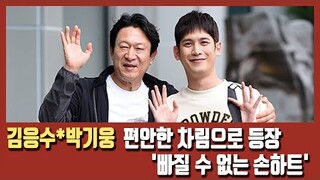 김응수(Kim Eung soo)·박기웅(Park ki woong), 편안한 차림으로 등장 '빠질 수 없는 손하트' [MD동영상]