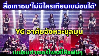 สื่อเกาฯชม"BABYMONSTER ไม่มีใครเทียบได้"-พ่อหยางตีเหล็กตอนร้อน! จัดให้ร้องสดๆด้วยเสียงซาวน์ดนตรีใหม่
