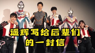 泽塔奥特曼的一封信把后辈们都听哭了！