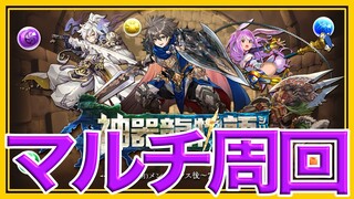 【パズドラ】神器龍物語マルチ周回【カエデ×モリりん】