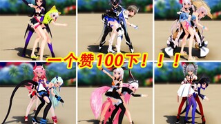 【全员搓腚x崩坏3】一个赞100下！！！