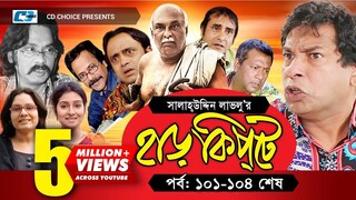 Harkipte | Episode 101-104 | Bangla Comedy Natok | Mosharaf Karim | Chanchal | Shamim Jaman